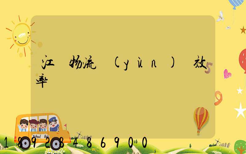 江蘇物流運(yùn)輸效率