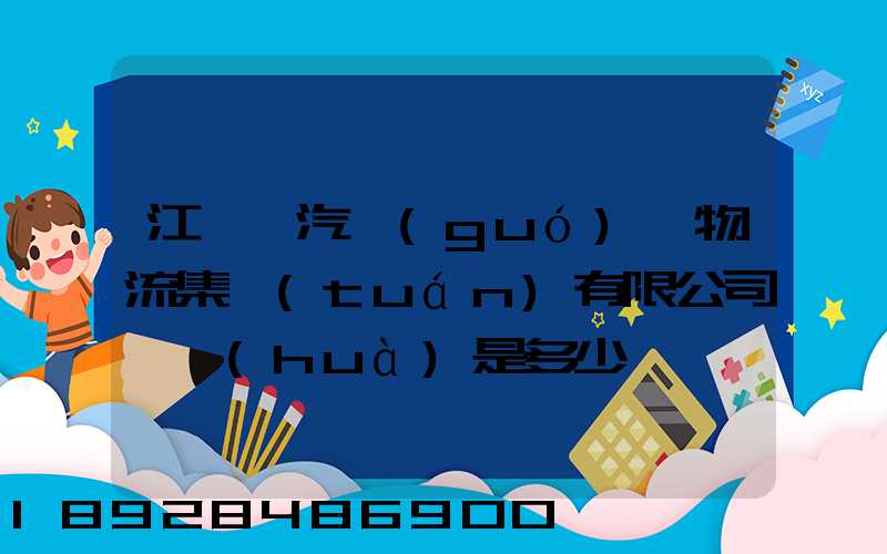 江蘇蘇汽國(guó)際物流集團(tuán)有限公司電話(huà)是多少