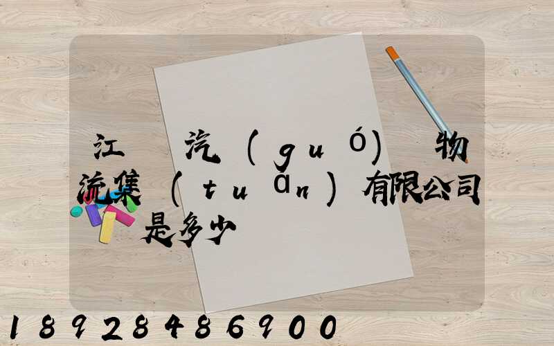 江蘇蘇汽國(guó)際物流集團(tuán)有限公司電話是多少