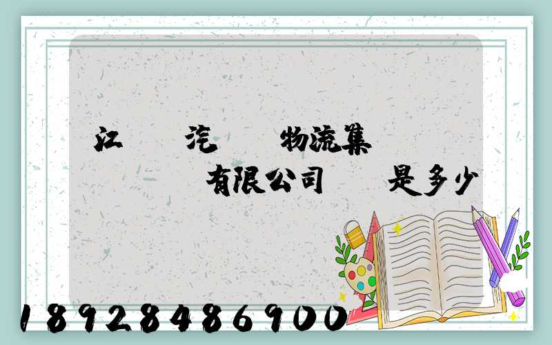 江蘇蘇汽國際物流集團(tuán)有限公司電話是多少