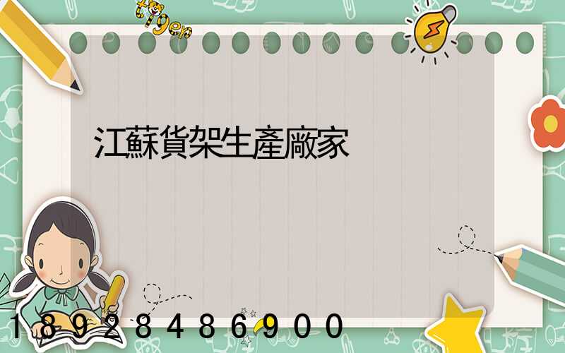 江蘇貨架生產廠家