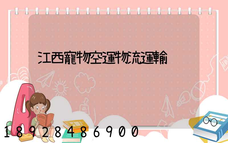 江西寵物空運物流運輸