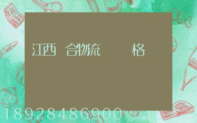 江西綜合物流運輸價格