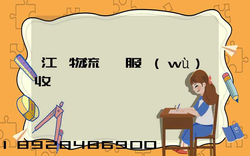 江門物流運輸服務(wù)收費