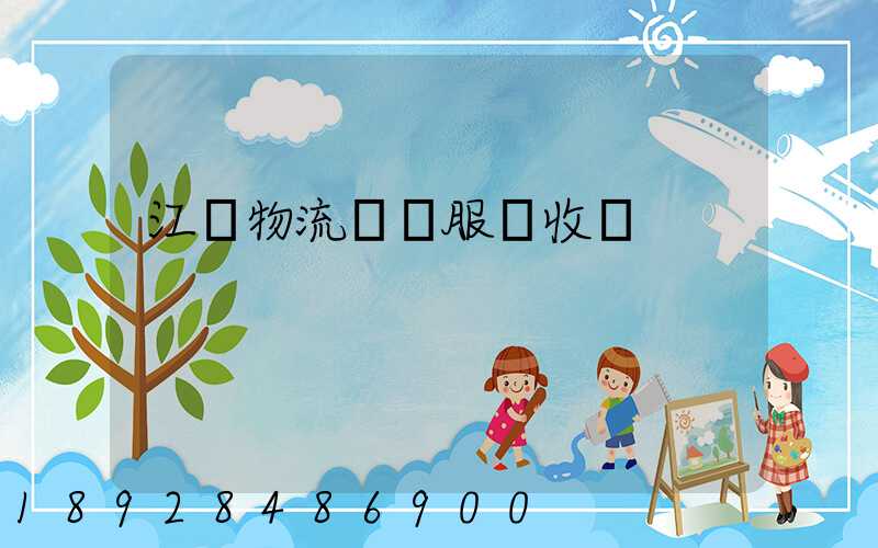 江門物流運輸服務收費