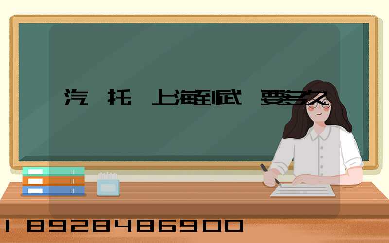 汽車托運上海到武漢要多久