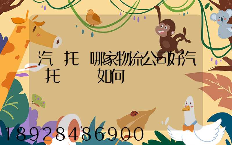 汽車托運哪家物流公司好汽車托運應該如何選擇