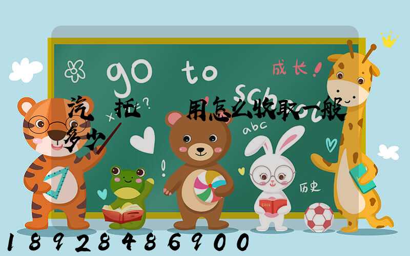 汽車托運費用怎么收取一般多少錢