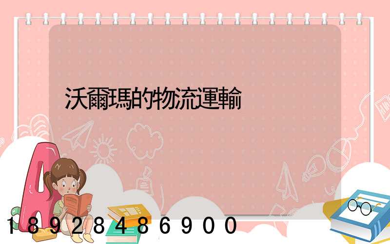 沃爾瑪的物流運輸