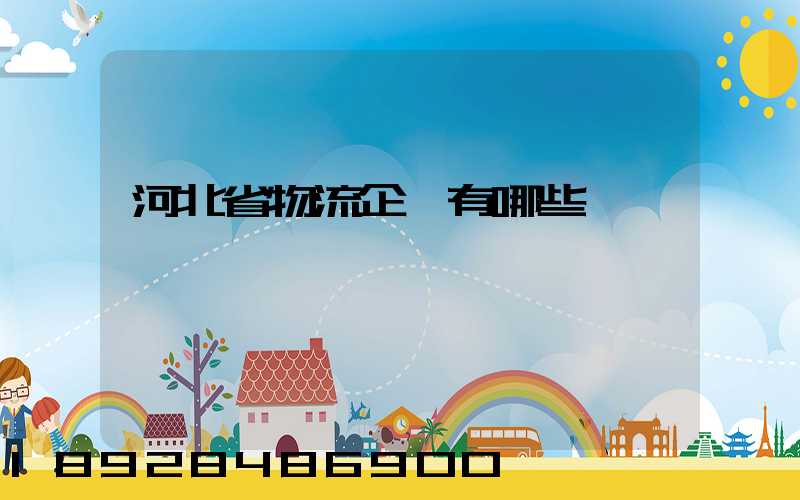 河北省物流企業有哪些