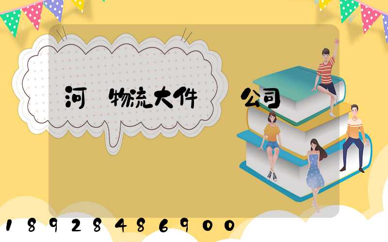 河東物流大件運輸公司