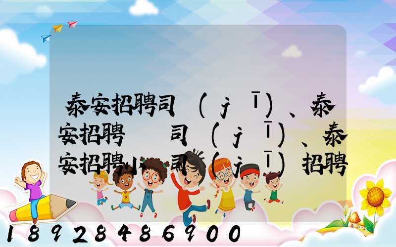 泰安招聘司機(jī)、泰安招聘轎車司機(jī)、泰安招聘小車司機(jī)招聘信息(tawl...