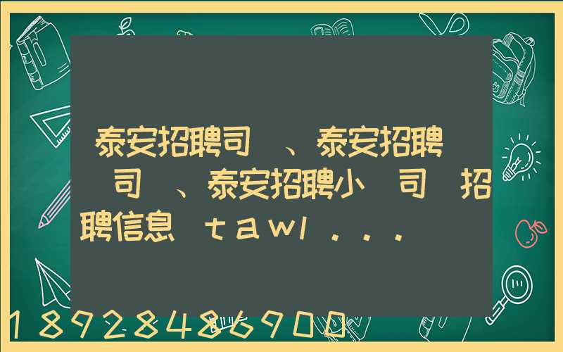 泰安招聘司機、泰安招聘轎車司機、泰安招聘小車司機招聘信息(tawl...