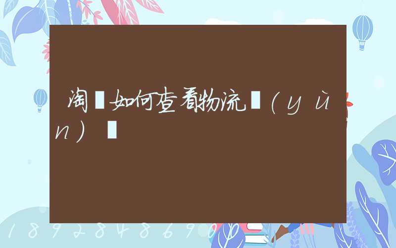 淘寶如何查看物流運(yùn)輸