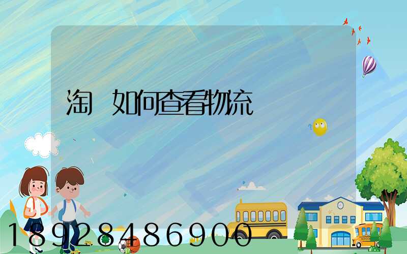 淘寶如何查看物流運輸