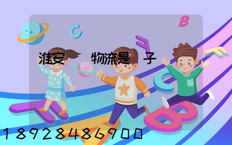 淮安騰輝物流是騙子嗎