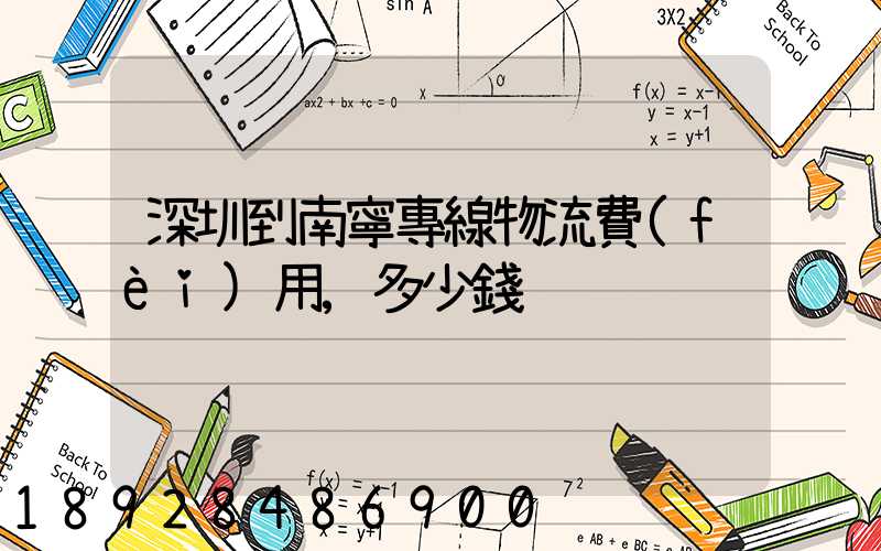 深圳到南寧專線物流費(fèi)用,多少錢