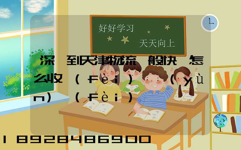 深圳到天津物流一般快遞怎么收費(fèi),運(yùn)費(fèi)貴嗎