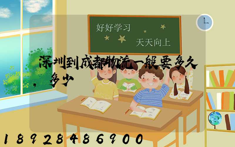 深圳到成都物流一般要多久,多少錢