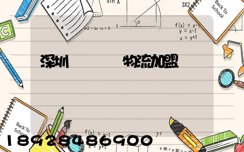 深圳國際運輸物流加盟