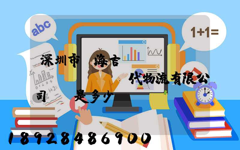 深圳市前海吉運(yùn)現(xiàn)代物流有限公司電話是多少