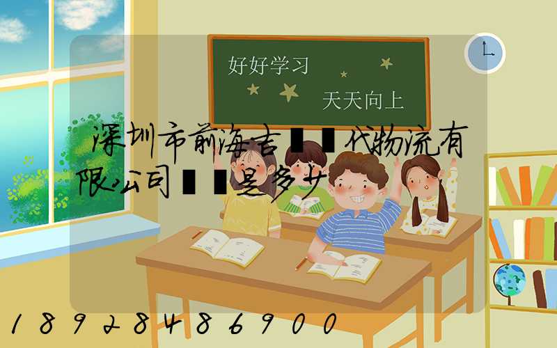 深圳市前海吉運現代物流有限公司電話是多少