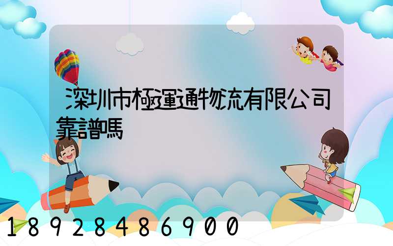 深圳市極運通物流有限公司靠譜嗎