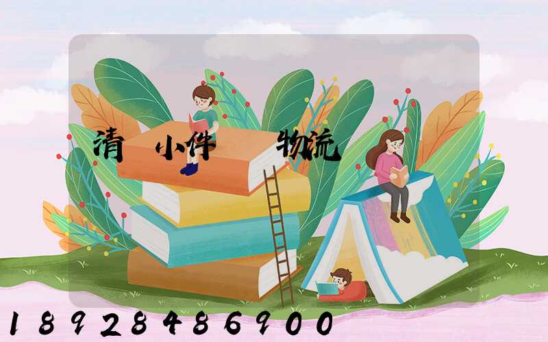 清遠小件運輸物流