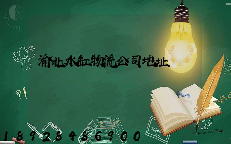 渝北水缸物流公司地址