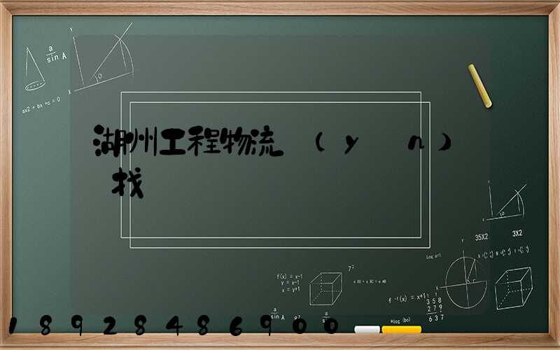 湖州工程物流運(yùn)輸找誰