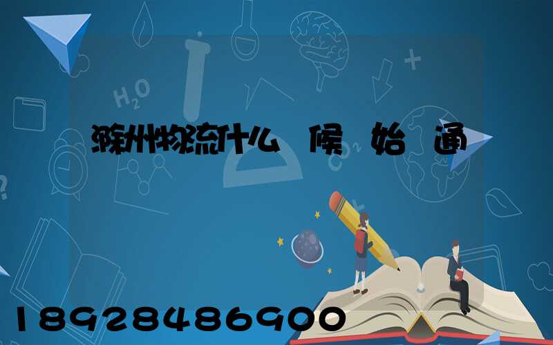 滁州物流什么時候開始開通