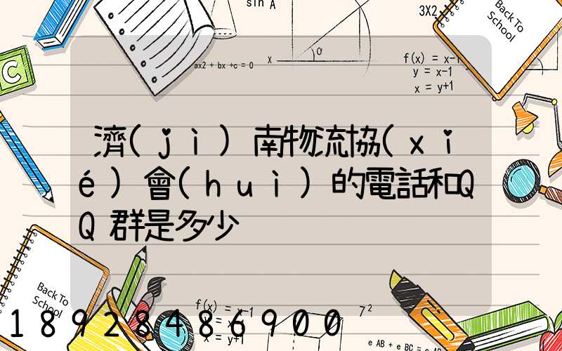 濟(jì)南物流協(xié)會(huì)的電話和QQ群是多少