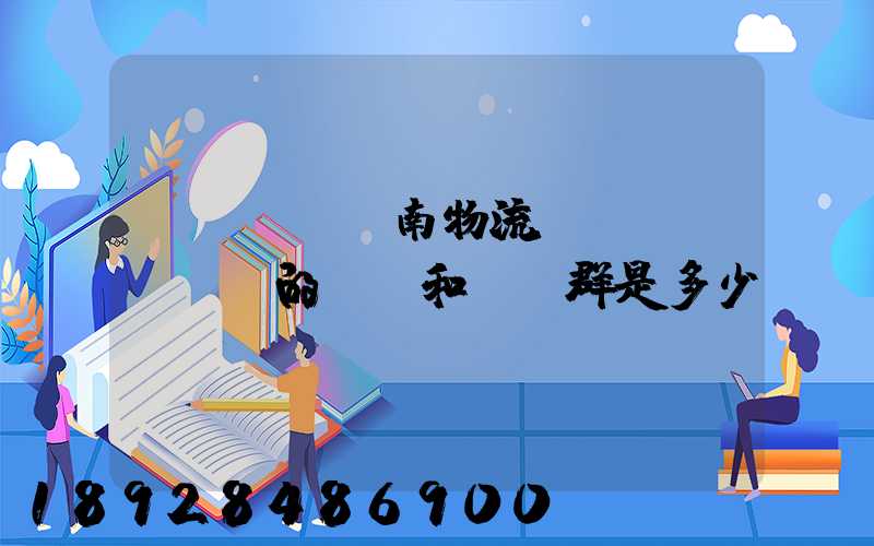 濟(jì)南物流協(xié)會的電話和QQ群是多少