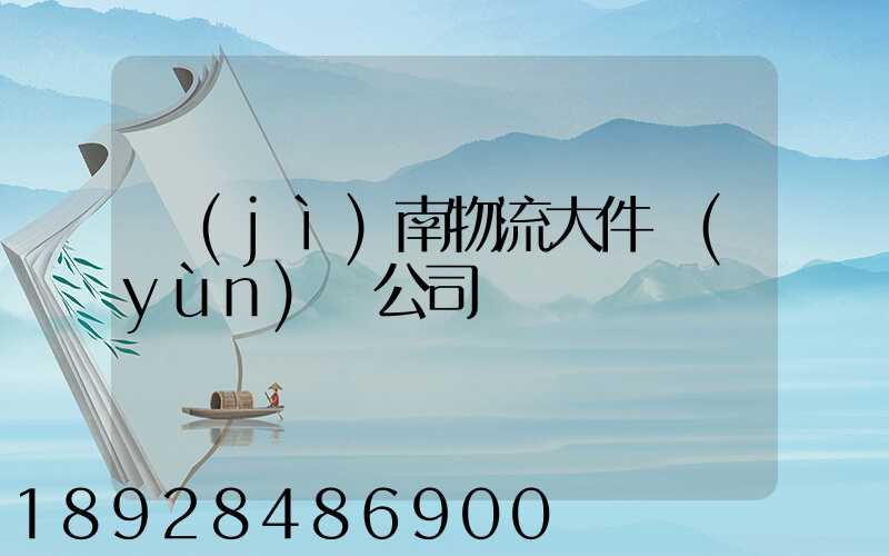 濟(jì)南物流大件運(yùn)輸公司