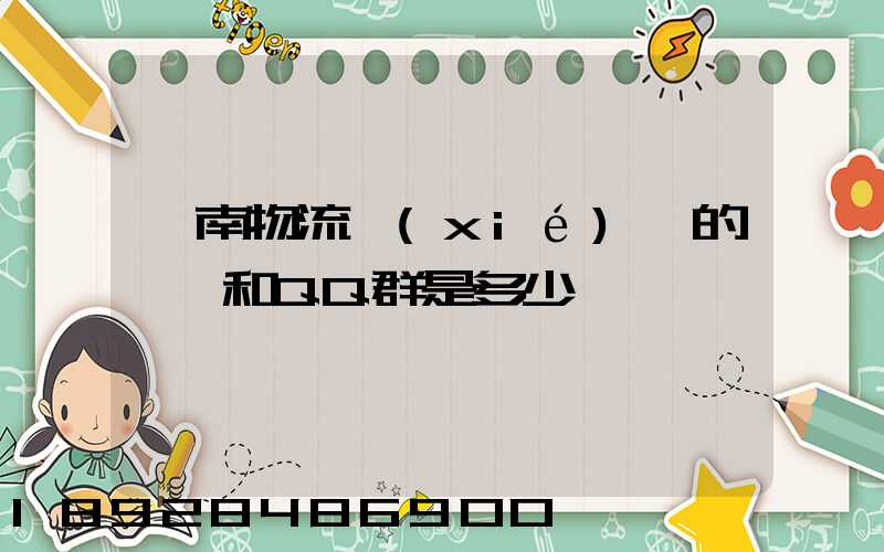 濟南物流協(xié)會的電話和QQ群是多少