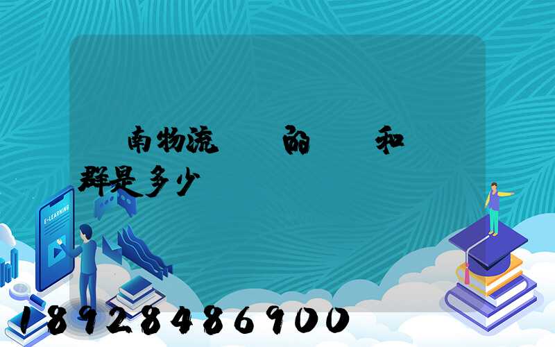 濟南物流協會的電話和QQ群是多少