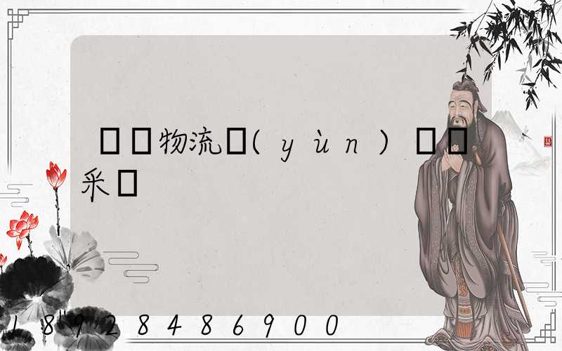 無錫物流運(yùn)輸鎖采購