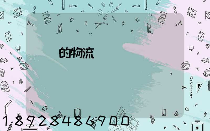 無錫的物流專線