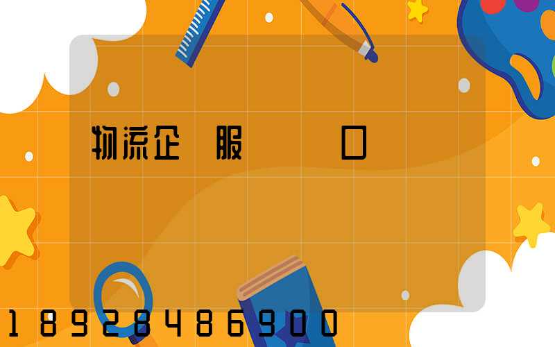 物流企業服務標語口號