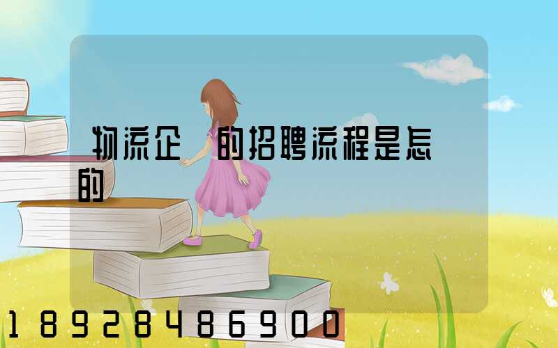 物流企業的招聘流程是怎樣的