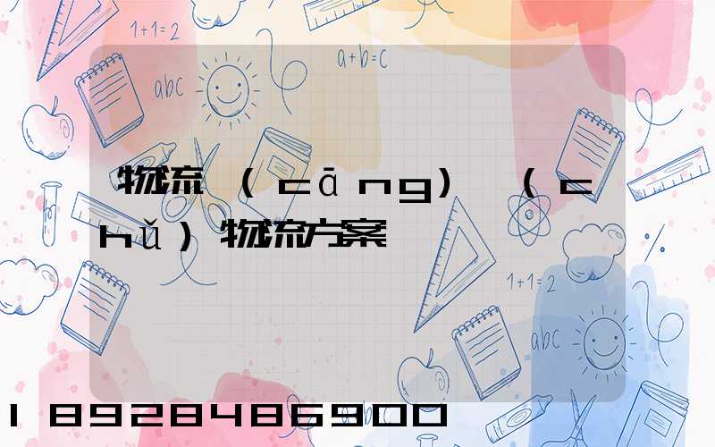 物流倉(cāng)儲(chǔ)物流方案