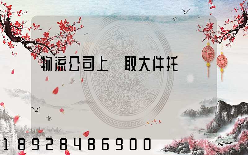 物流公司上門取大件托運電話