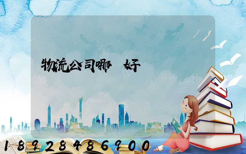 物流公司哪個好