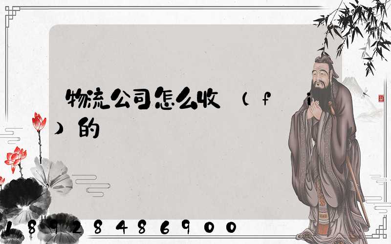 物流公司怎么收費(fèi)的