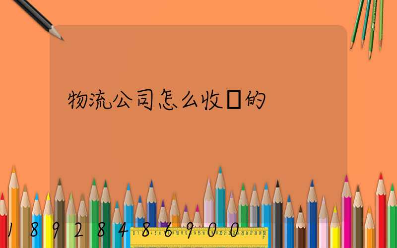 物流公司怎么收費的