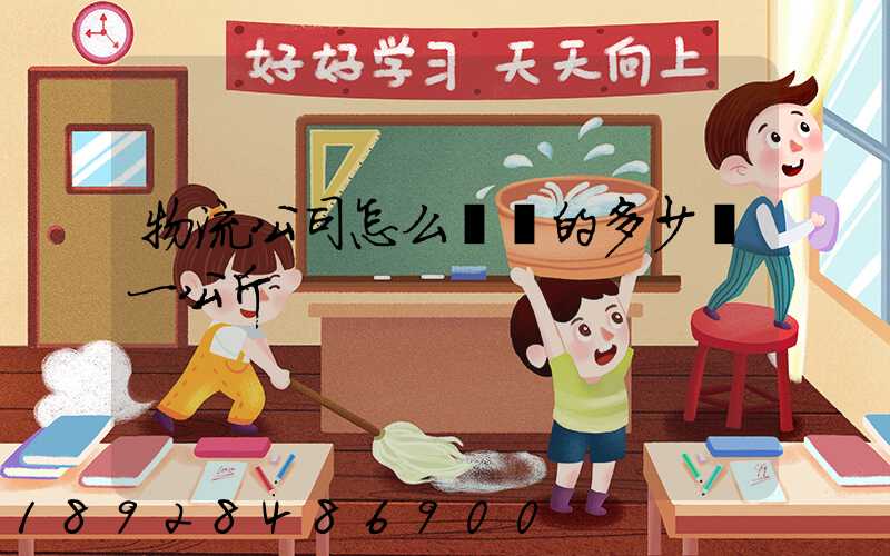 物流公司怎么計費的多少錢一公斤