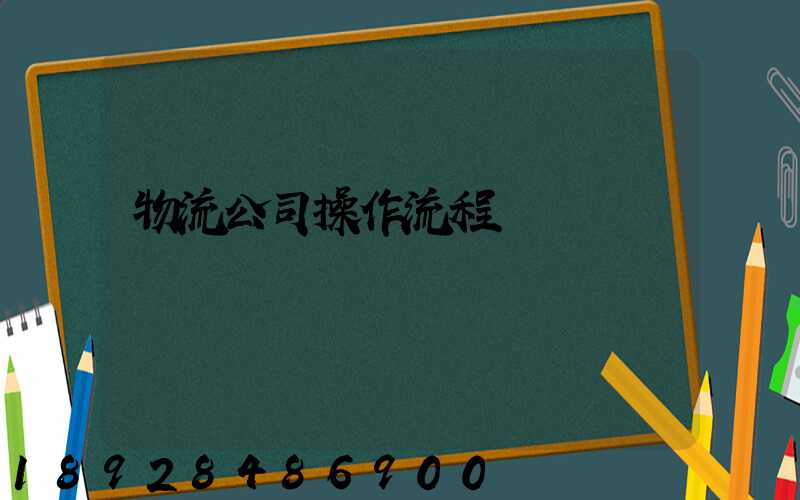 物流公司操作流程