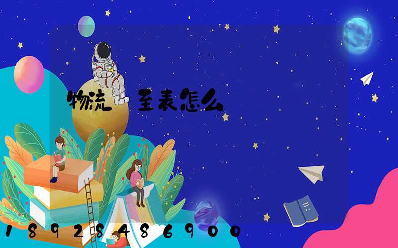 物流從至表怎么畫