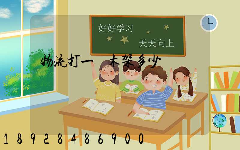 物流打一個木架多少錢