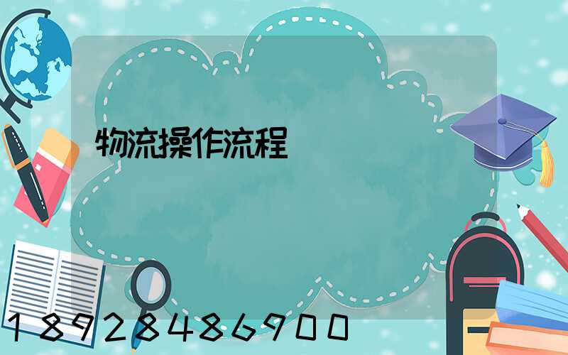 物流操作流程圖